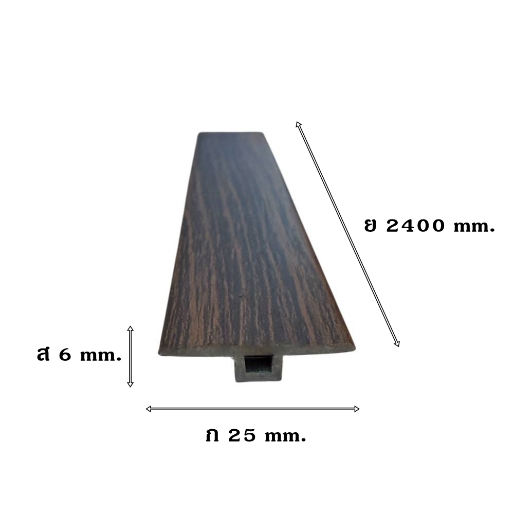ตัวจบระดับเดียวกัน (T-JOINT) PVC I.D.DECORATION รุ่น 028 ขนาด 6 X 25 X 2400 มม. สีน้ำตาล_3