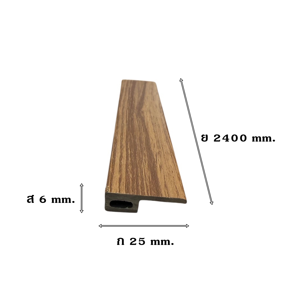 ตัวจบปิดขอบ (EDGING) PVC I.D.DECORATION รุ่น 025 ขนาด 6 X 25 X 2400 มม. สีน้ำตาล_5