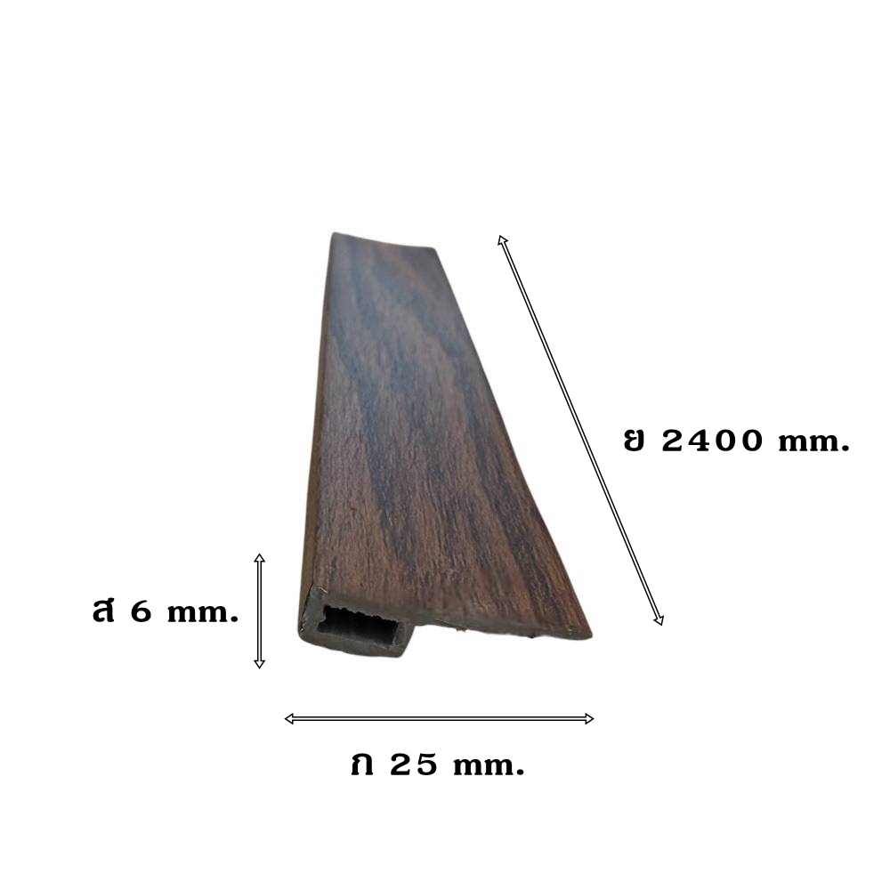 ตัวจบปิดขอบ (EDGING) PVC I.D.DECORATION รุ่น 028 ขนาด 6 X 25 X 2400 มม. สีน้ำตาล_5