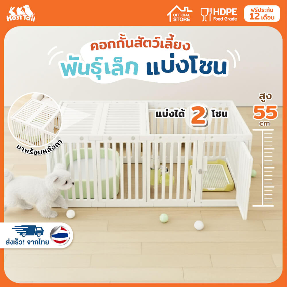 คอกกั้นสุนัข HOSTTAIL รุ่น MULTI SPACE สูง 55 ซม. เหมาะสำหรับสัตว์พันธุ์เล็ก