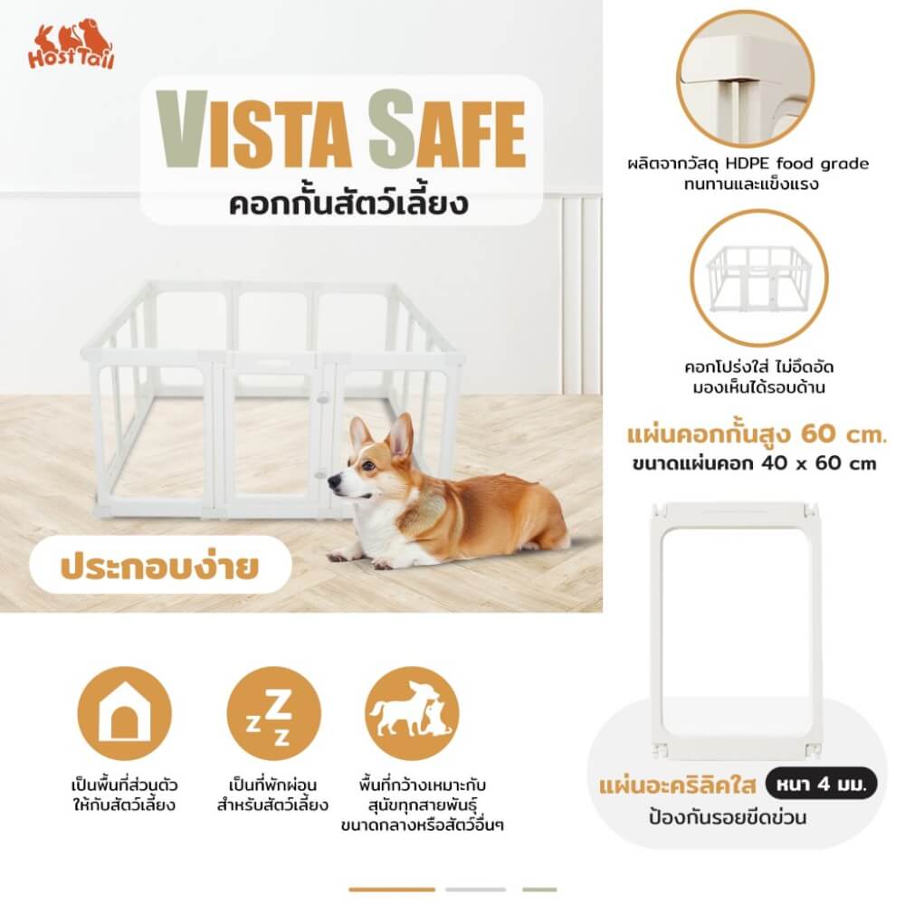คอกกั้นสุนัข อะคริลิค HOSTTAIL รุ่น VISTA SAFE สูง 60 ซม.SIZE M