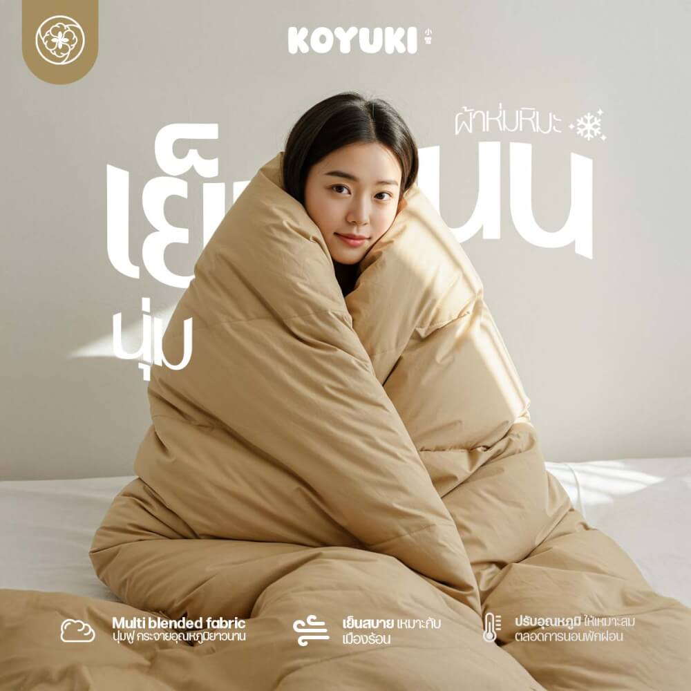 ผ้านวมแบบเย็น ขนาด 3.5 ฟุต ORIENTAS รุ่น KOYUKI CREAM มาตรฐานโรงแรม สีครีม