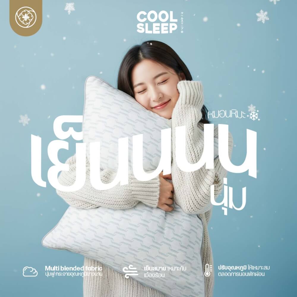หมอนเย็น ORIENTAS รุ่น COOL SLEEP เย็น สบาย แม้ไม่เปิดแอร์
