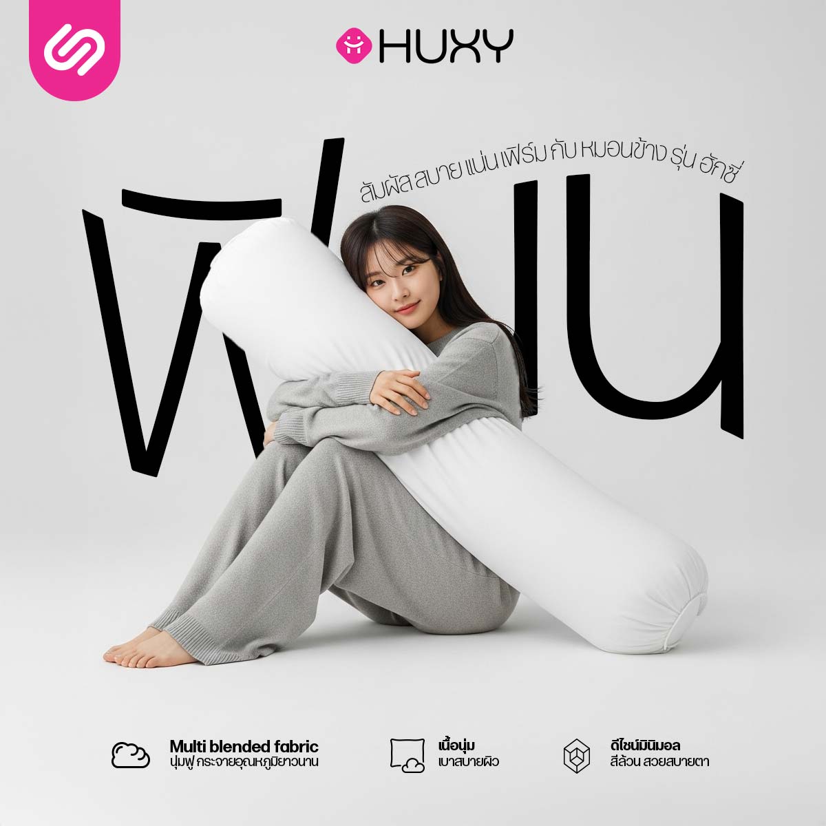 หมอนข้าง SIAMLATEX รุ่น HUXY ใยโพลีผสานรวมกับคอตตอน