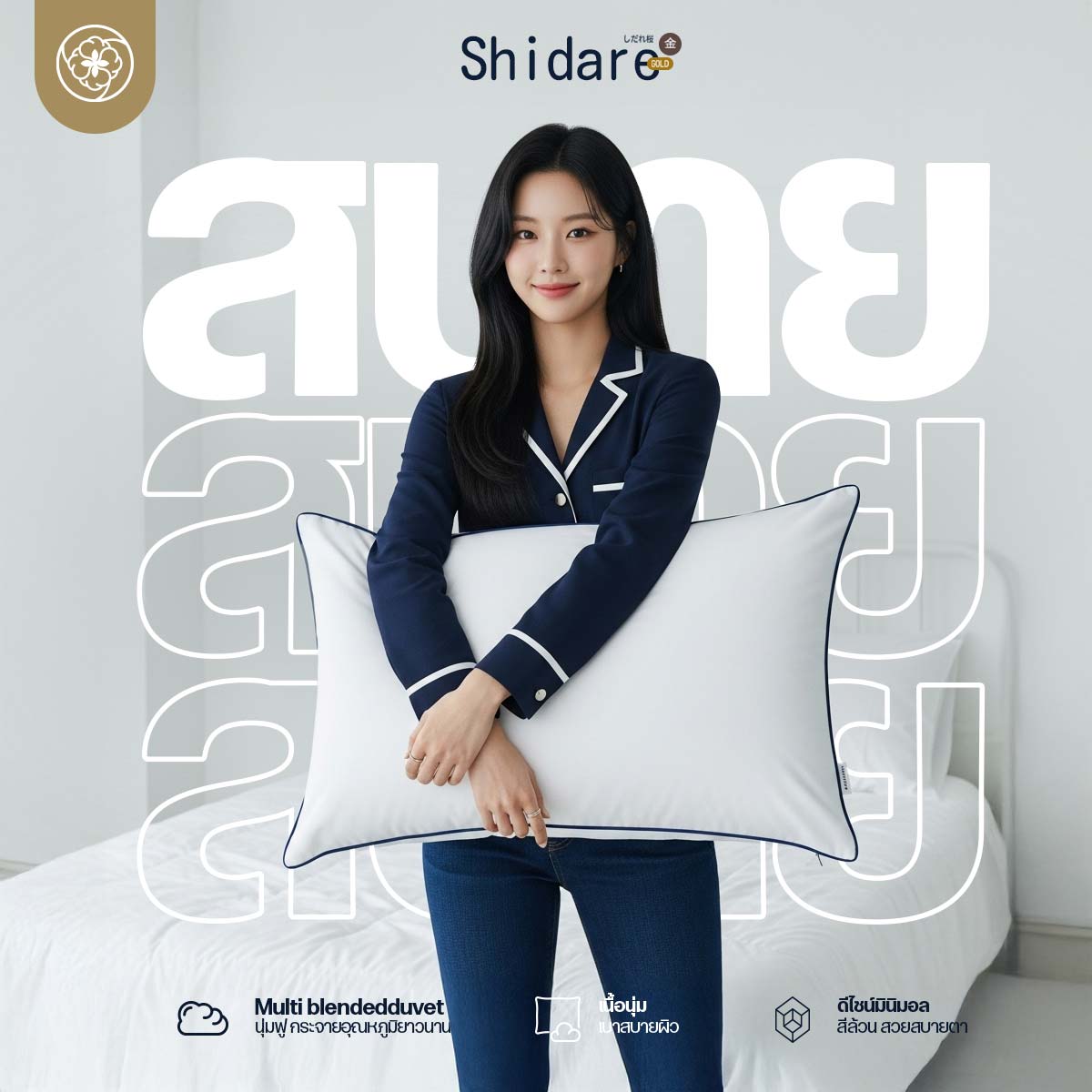หมอนขนห่านเทียม ORIENTAS รุ่น SHIDARE GOLD หมอนเกรดโรงแรม 6 ดาว