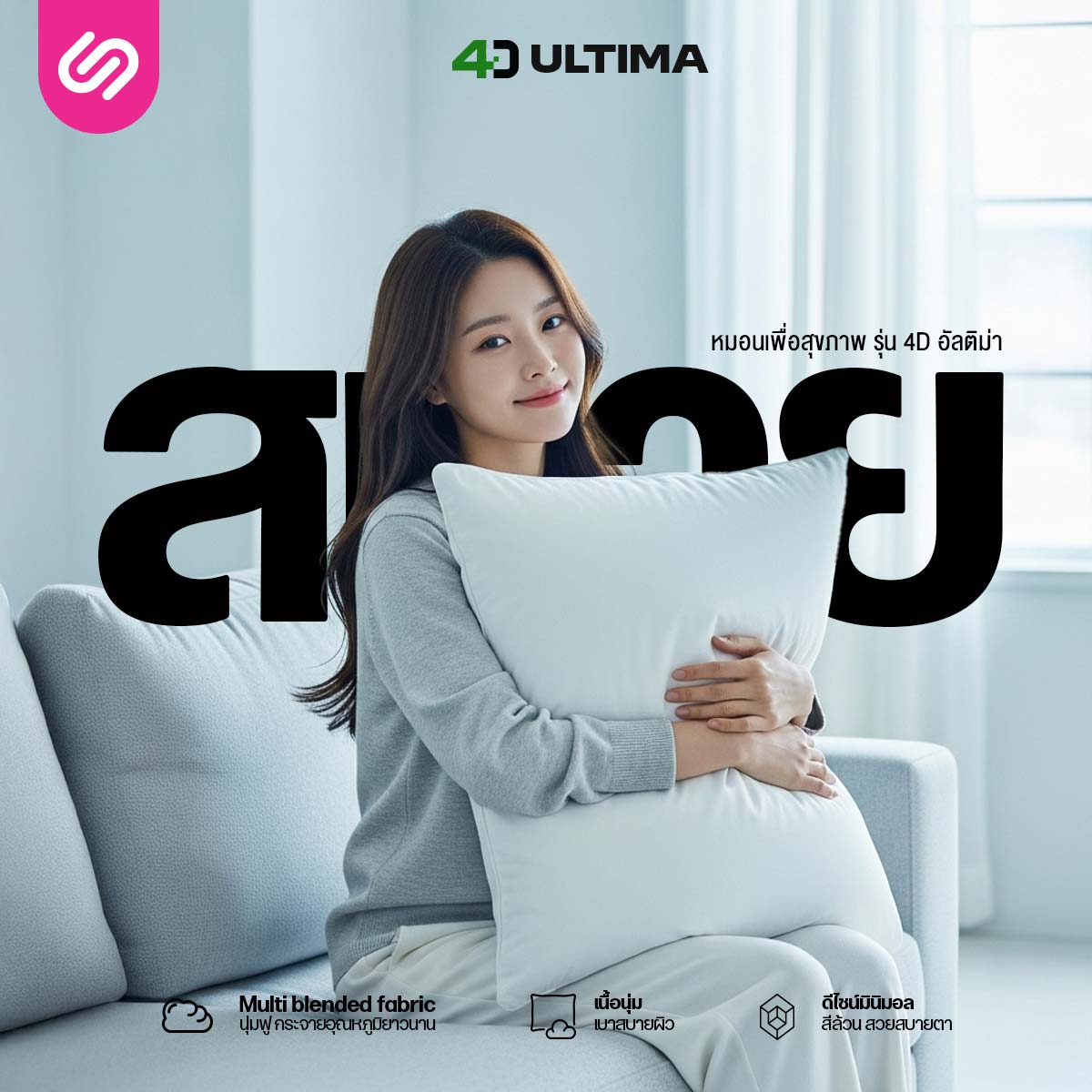 หมอนไมโครไฟเบอร์ SIAMLATEX รุ่น 4D ULTIMA_8