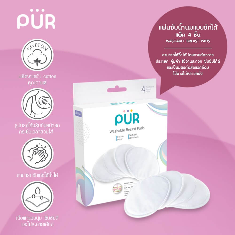 แผ่นซับน้ำนม PUR แบบซักได้ (แพ็ค 4 ชิ้น)