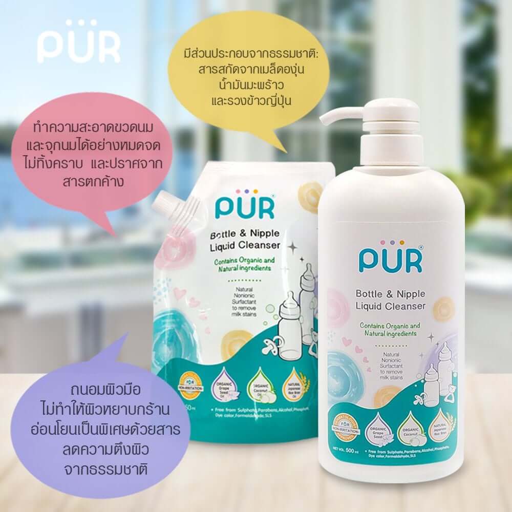 น้ำยาล้างขวดนมและจุกนม PUR ขนาด 500 มล.