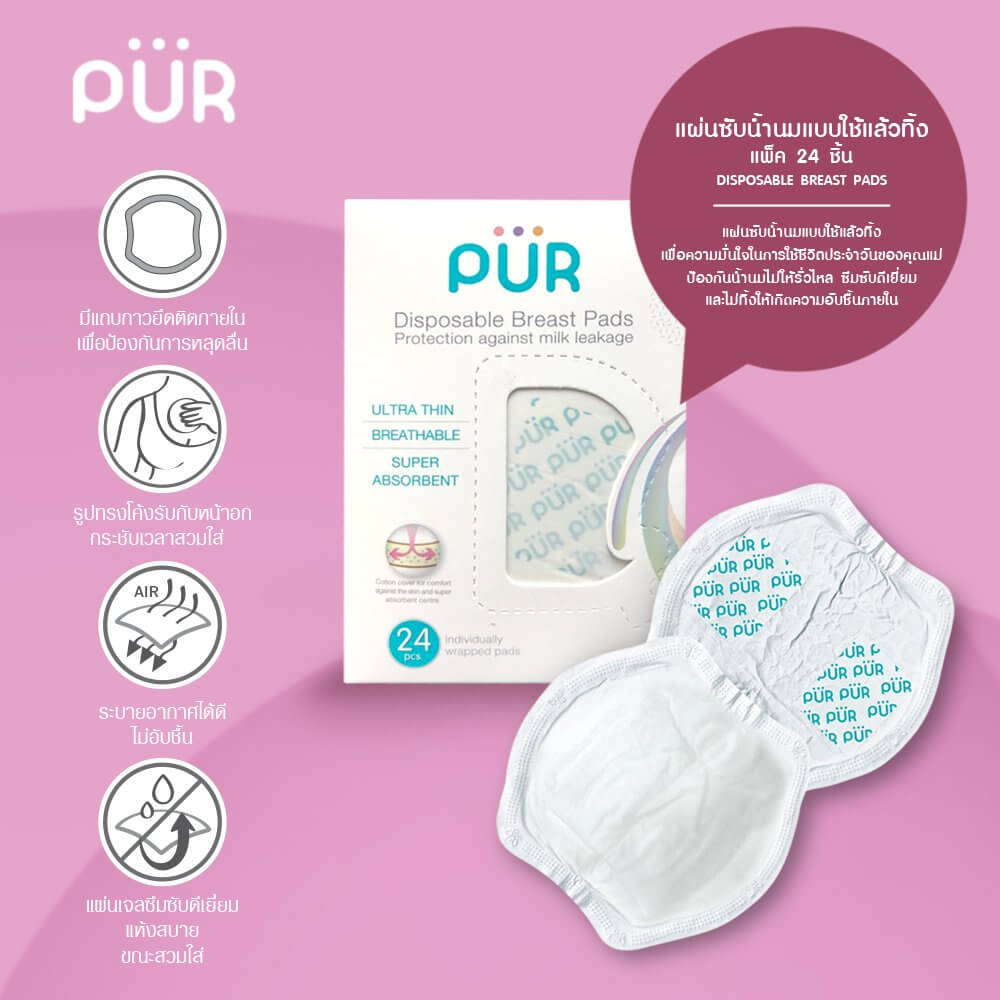 แผ่นซับน้ำนม PUR แบบใช้แล้วทิ้ง (24 ชิ้น)