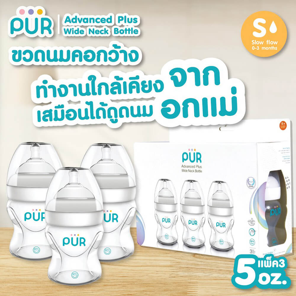 ขวดนม PUR ADVANCED WIDE NECK ขนาด 5 ออนซ์/150 มล. (แพ็ค 3)_5