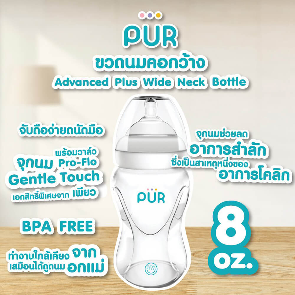 ขวดนม PUR ADVANCED WIDE NECK ขนาด 8 ออนซ์/150 มล. (แพ็ค 3)
