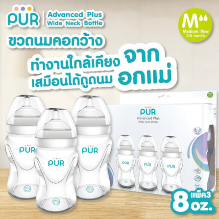 ขวดนม PUR ADVANCED WIDE NECK ขนาด 8 ออนซ์/150 มล. (แพ็ค 3)_4