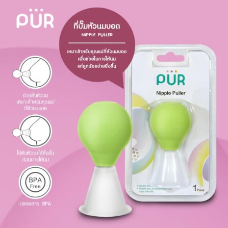 ที่ดึงหัวนมบอด PUR_4