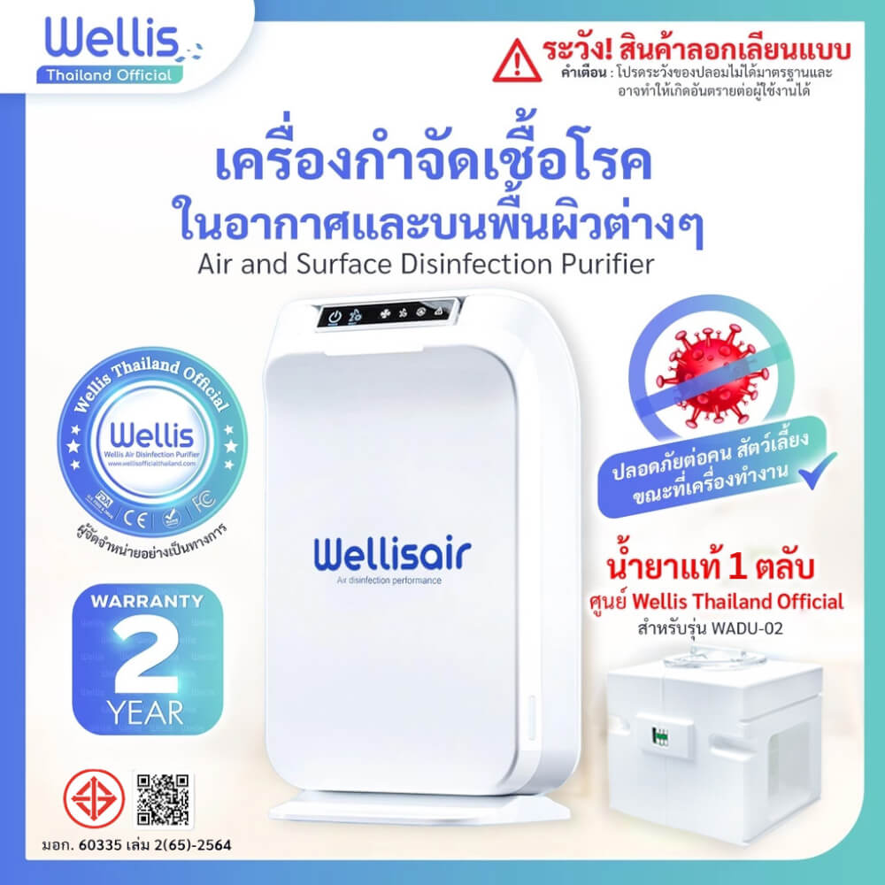 เครื่องฟอกอากาศ WELLIS AIR & SURFACE DISINFECTION PURIFIER แถมฟรี! น้ำยาแท้ศูนย์ WELLIS 4 ตลับ