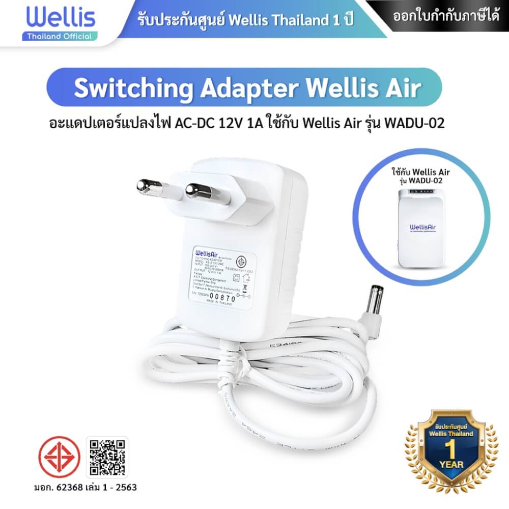 อะแดปเตอร์แปลงไฟ SWITCHING ADAPTER WELLIS AIR  AC-DC 12V 1A ใช้กับ WELLIS AIR รุ่น WADU-02 - ประกันศูนย์ WELLIS ไทย 1 ปี