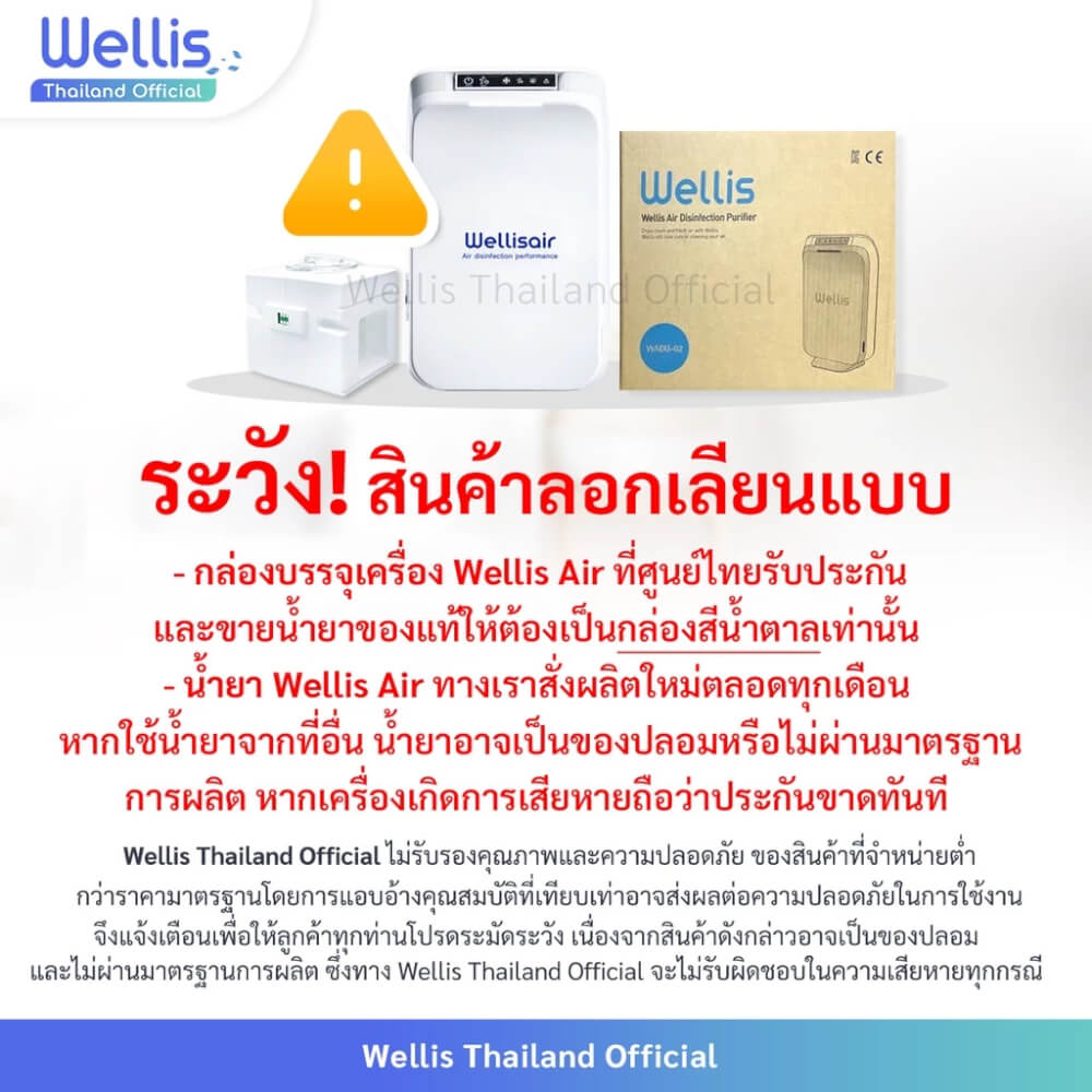 เครื่องฟอกอากาศ WELLIS AIR & SURFACE DISINFECTION PURIFIER แถมฟรี! น้ำยาแท้ศูนย์ WELLIS 4 ตลับ
