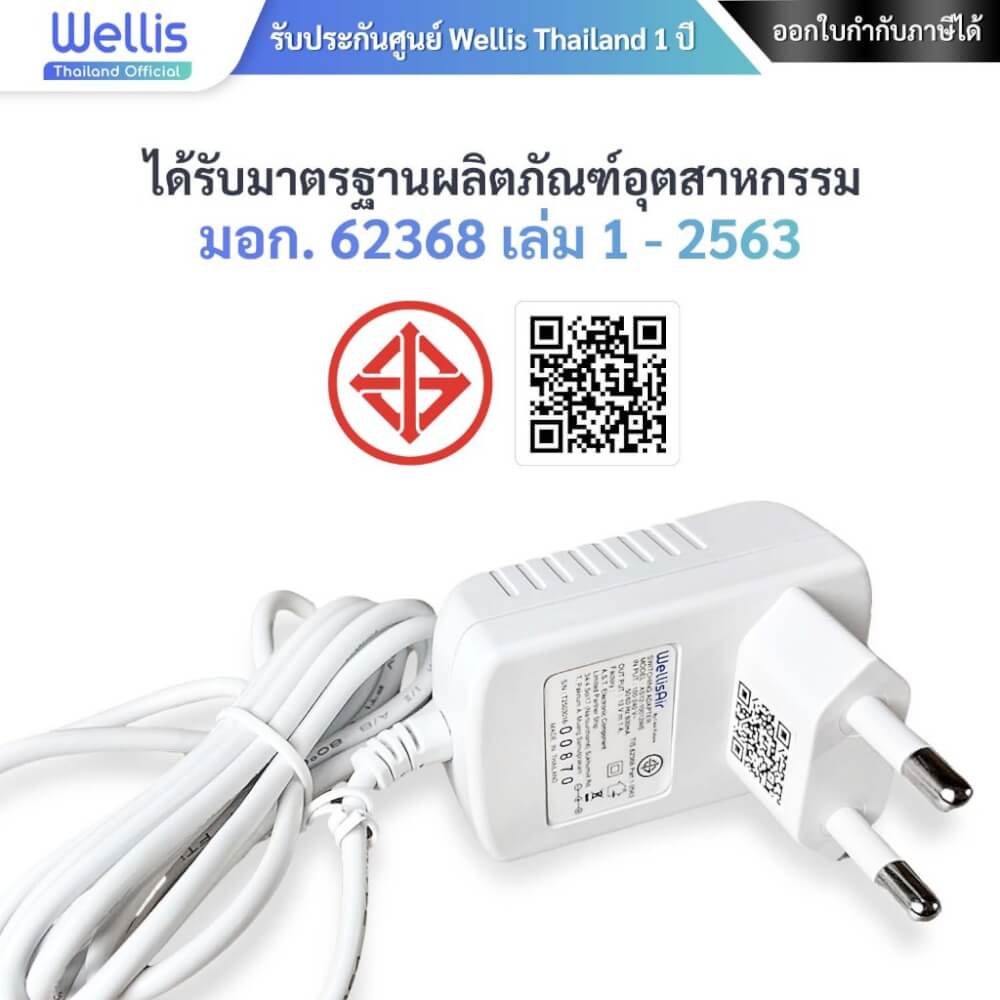 อะแดปเตอร์แปลงไฟ SWITCHING ADAPTER WELLIS AIR  AC-DC 12V 1A ใช้กับ WELLIS AIR รุ่น WADU-02 - ประกันศูนย์ WELLIS ไทย 1 ปี
