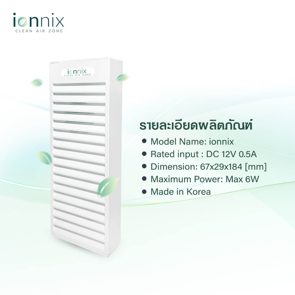 เครื่องฟอกอากาศ IONNIX GERM AND TOXIN ELIMINATOR FOR AIR AND VARIOUS SURFACES ครอบคลุมพื้นที่ 26-30 ตร.ม.