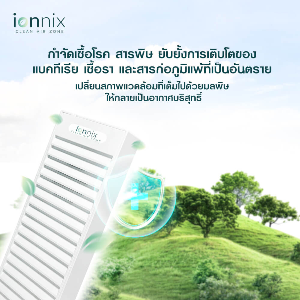 เครื่องฟอกอากาศ IONNIX GERM AND TOXIN ELIMINATOR FOR AIR AND VARIOUS SURFACES ครอบคลุมพื้นที่ 26-30 ตร.ม.