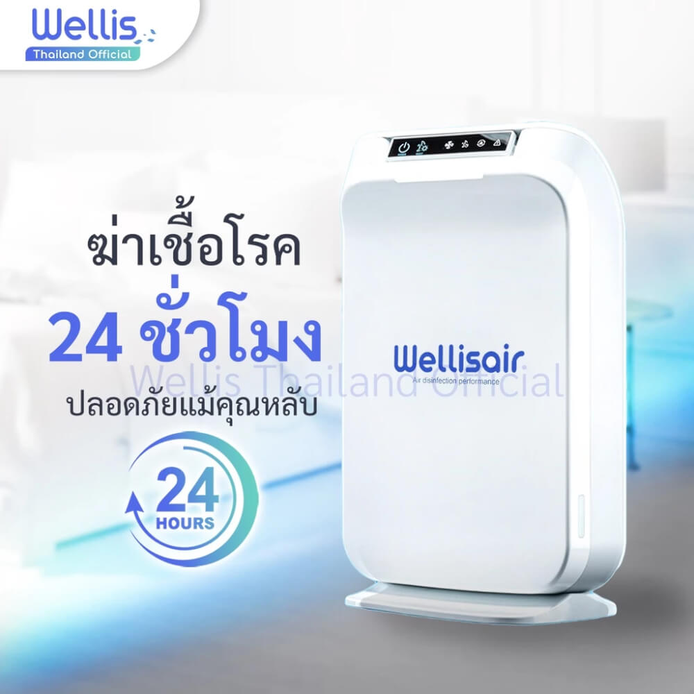 เครื่องฟอกอากาศ WELLIS AIR & SURFACE DISINFECTION PURIFIER แถมฟรี! น้ำยาแท้ศูนย์ WELLIS 4 ตลับ