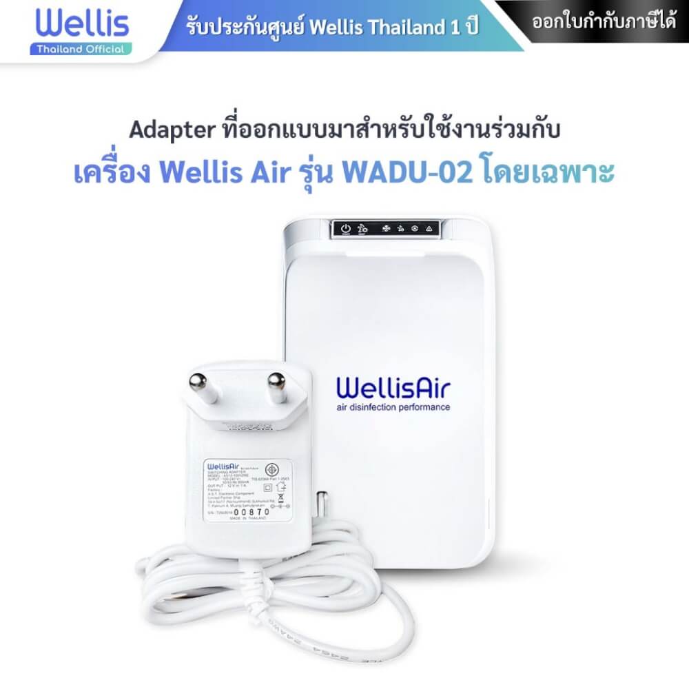 อะแดปเตอร์แปลงไฟ SWITCHING ADAPTER WELLIS AIR  AC-DC 12V 1A ใช้กับ WELLIS AIR รุ่น WADU-02 - ประกันศูนย์ WELLIS ไทย 1 ปี