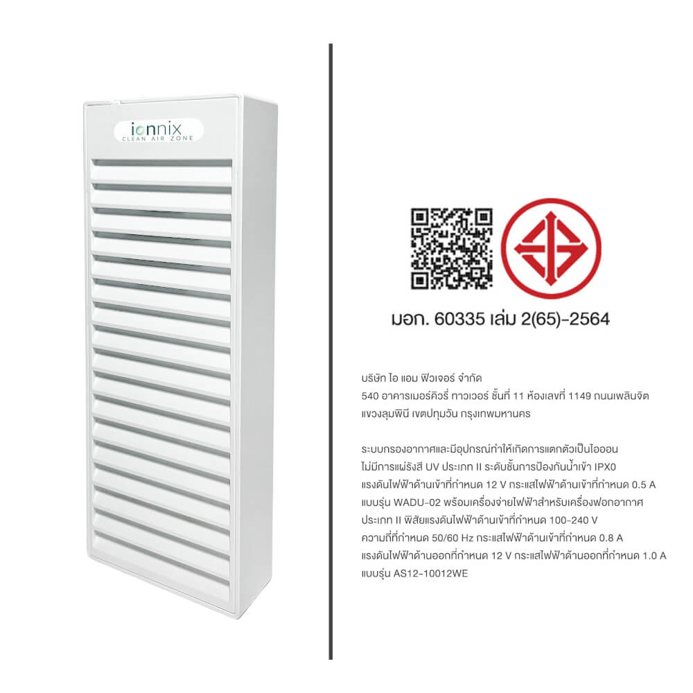 เครื่องฟอกอากาศ IONNIX GERM AND TOXIN ELIMINATOR FOR AIR AND VARIOUS SURFACES ครอบคลุมพื้นที่ 26-30 ตร.ม.