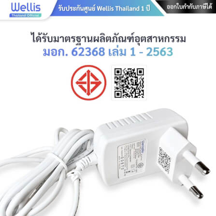 อะแดปเตอร์แปลงไฟ SWITCHING ADAPTER WELLIS AIR  AC-DC 12V 1A ใช้กับ WELLIS AIR รุ่น WADU-02 - ประกันศูนย์ WELLIS ไทย 1 ปี_6