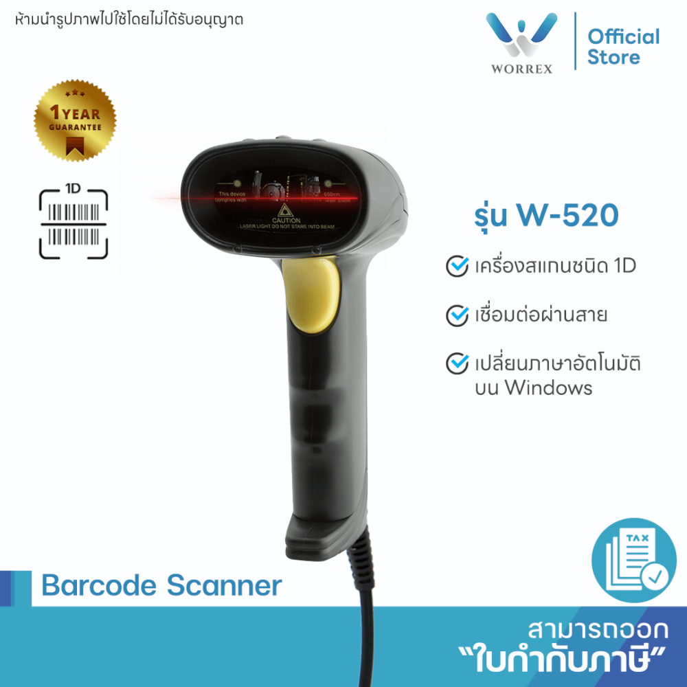 เครื่องสแกนบาร์โค้ด WORREX รุ่น W-520 (1D LASER)