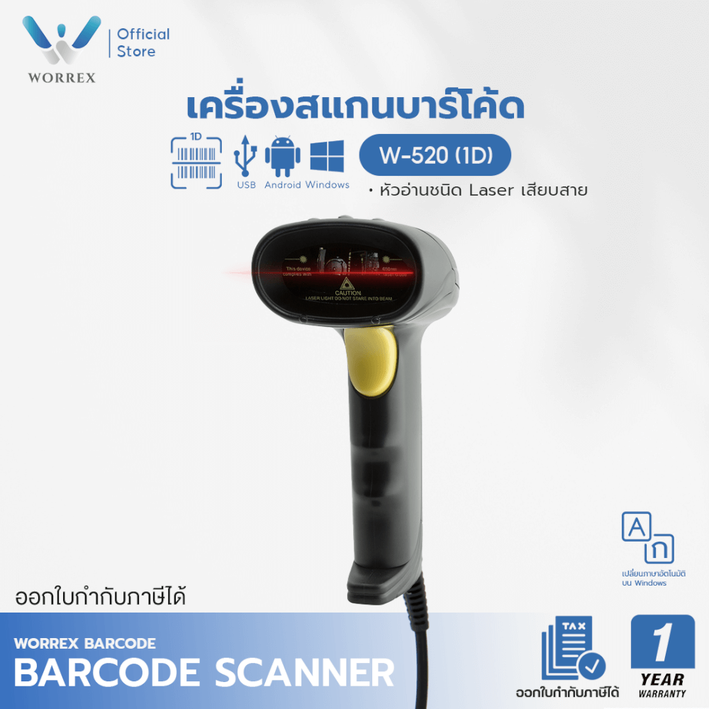 เครื่องสแกนบาร์โค้ด WORREX รุ่น W-520 (1D LASER)
