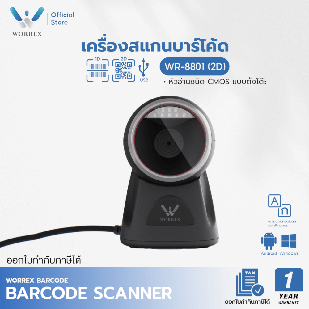 เครื่องสแกนบาร์โค้ดตั้งโต๊ะ WORREX รุ่น WR-8801 (2D)
