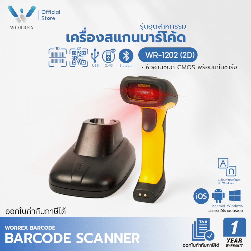 เครื่องสแกนบาร์โค้ดไร้สาย WORREX รุ่น WR-1202 (2D) BLUETOOTH+2.4G รุ่นอุตสาหกรรม