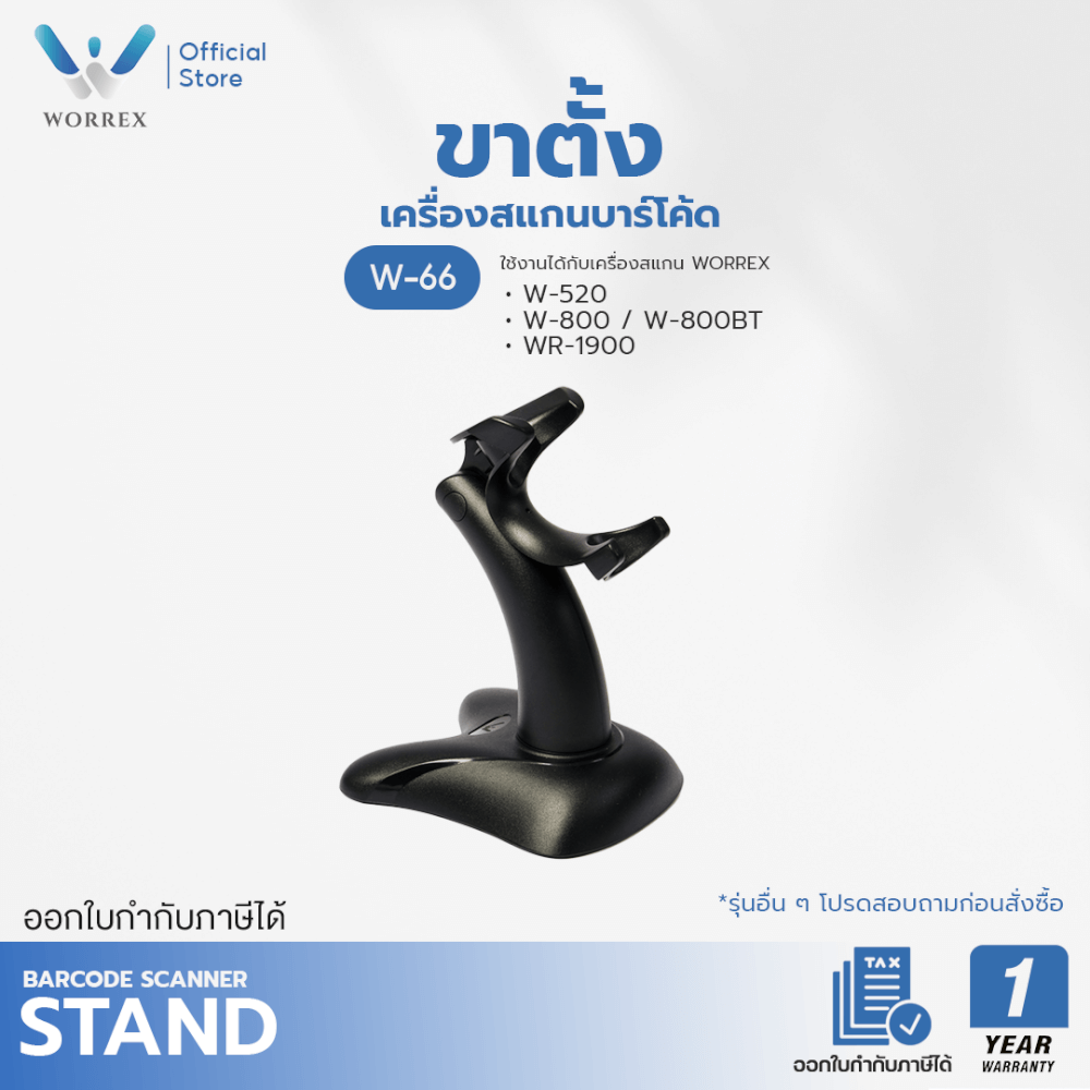 ขาตั้งเครื่องสแกนบาร์โค้ด WORREX รุ่น W-66_5