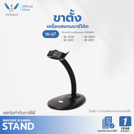 ขาตั้งเครื่องสแกนบาร์โค้ด WORREX รุ่น W-67_4