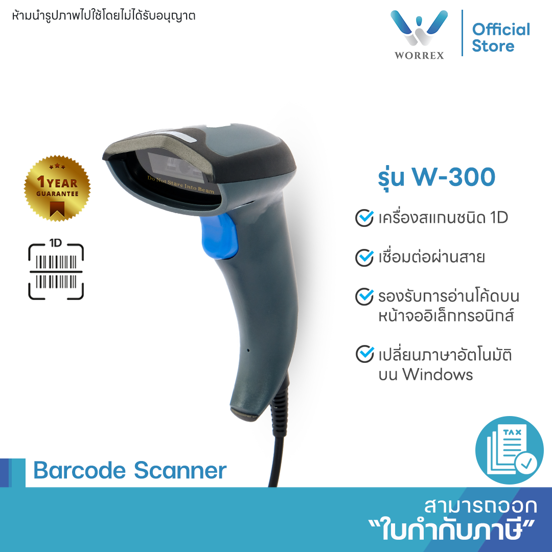 เครื่องสแกนบาร์โค้ดเสียบสาย WORREX รุ่น W-300 (1D)_1