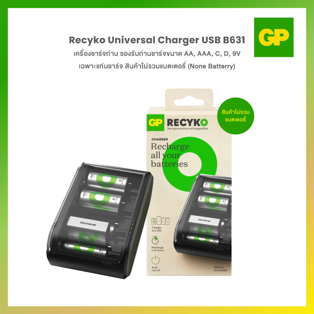 เครื่องชาร์จถ่าน GP BATTERY RECYKO UNIVERSAL CHARGER USB B631