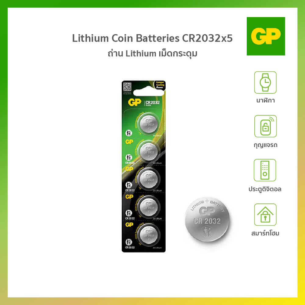 ถ่านกระถ่านกระดุม GP LITHIUM NO.2032 X 5 แพ็ค 5 ก้อน