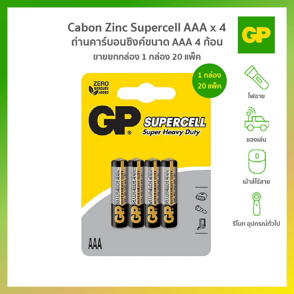 ถ่านคาร์บอนซิงค์ GP CABON ZINC SUPERCELL AAAX4 (1 กล่อง 20 แพ็ค)