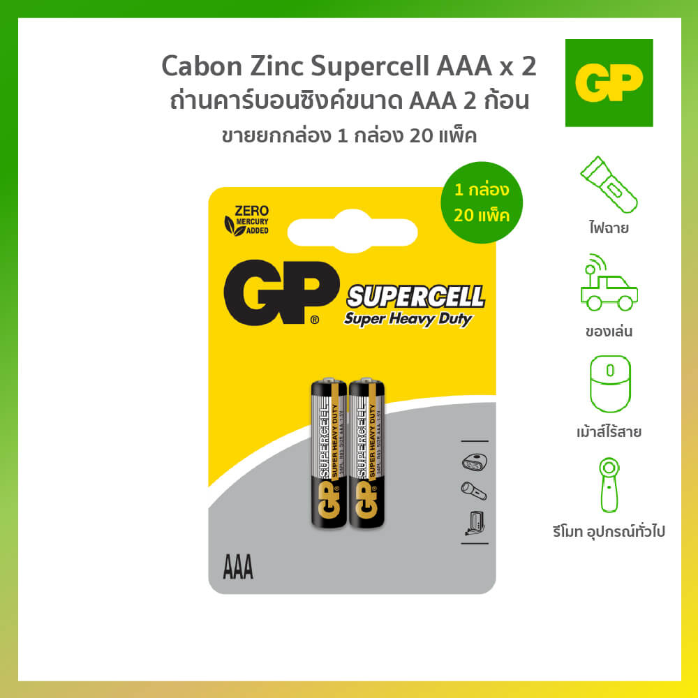 ถ่านคาร์บอนซิงค์ GP CABON ZINC SUPERCELL AAAX2 (1 กล่อง 20 แพ็ค)