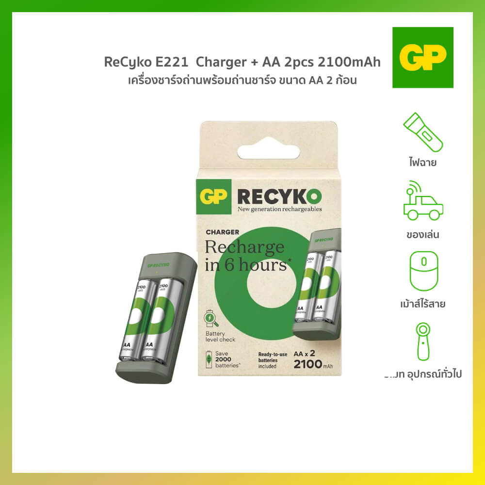 เครื่องชาร์จถ่าน GP BATTERY RECYKO E221 CHARGER + AA 2 PCS  2100MAH BATTERY_5