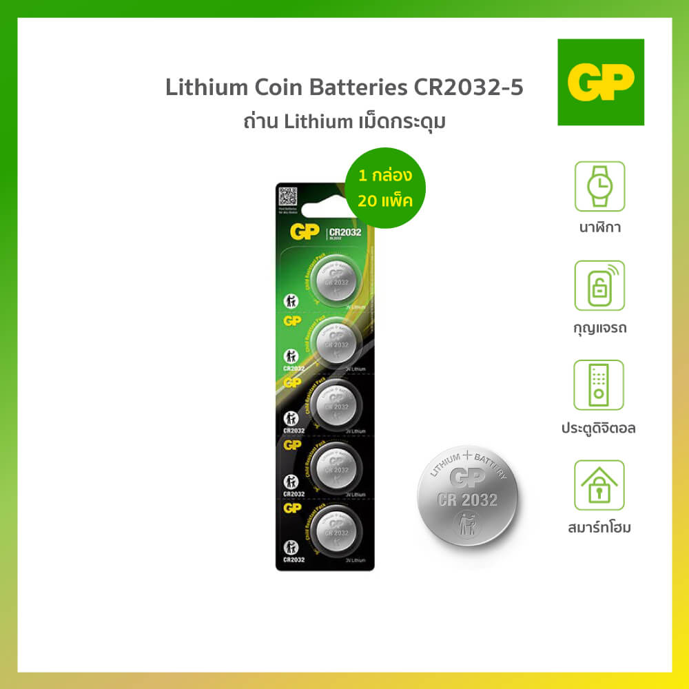 ถ่านกระดุม GP LITHIUM NO.2032-5 1 กล่อง 20 แพ็ค