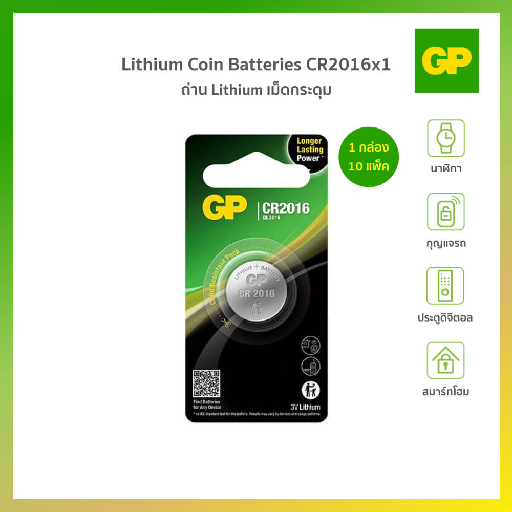 ถ่านกระถ่านกระดุม GP LITHIUM NO.2016-1 1 กล่อง 10 แพ็ค