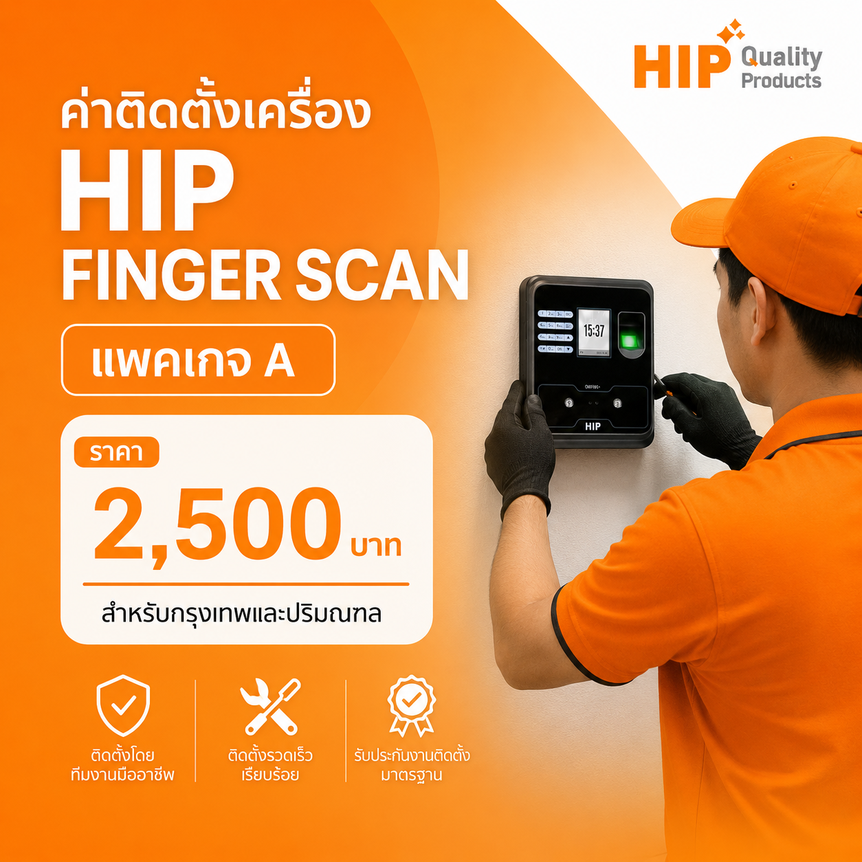 แพ็กเกจ A ค่าบริการติดตั้งเครื่อง HIP FINGER SCAN_1