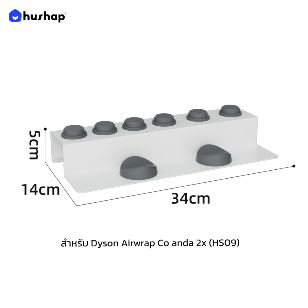 ที่วางไดร์ม้วนผม HUSHAP สีขาว เก็บหัวอุปกรณ์ได้ 6 หัว สำหรับ DYSON AIRWRAP HS01, HD05, HD08, HS09_10