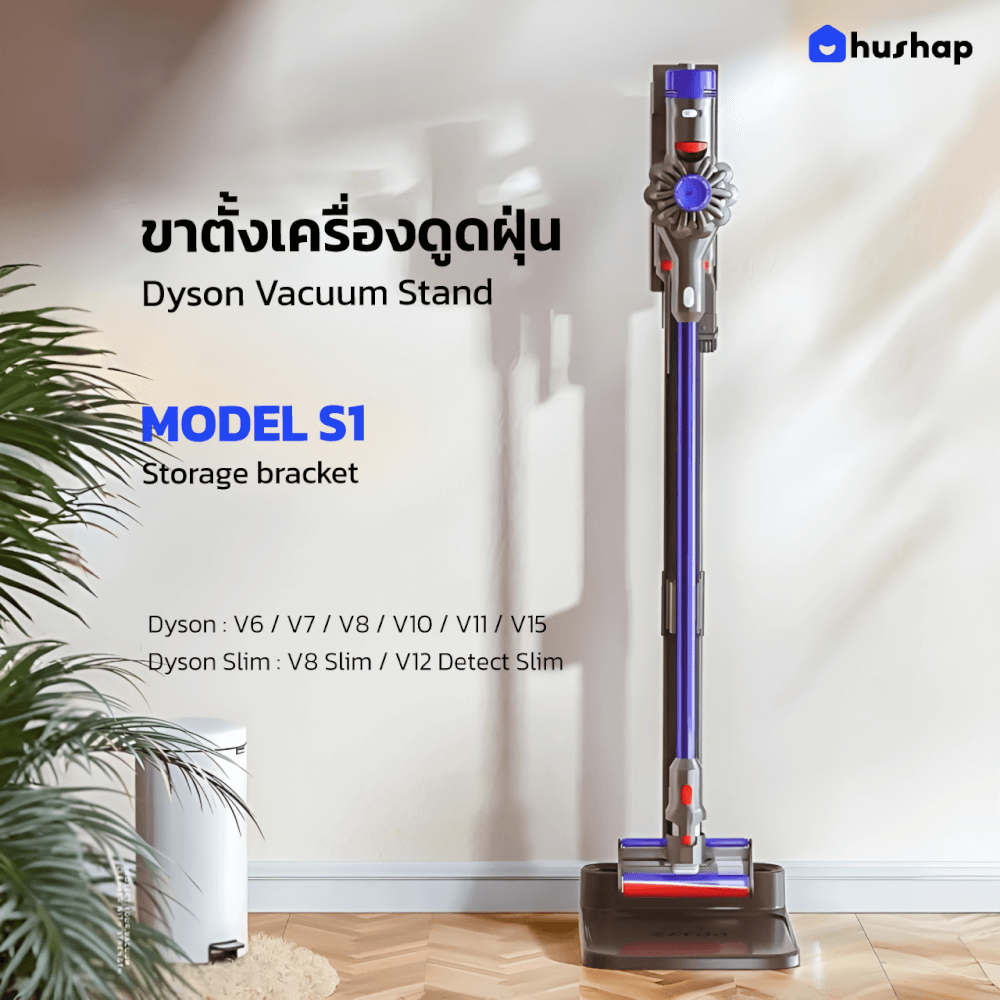 แท่นวางเครื่องดูดฝุ่น HUSHAP S1 สำหรับ DYSON