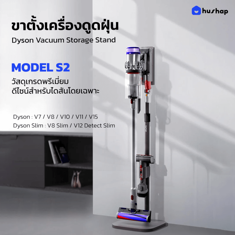 แท่นวางเครื่องดูดฝุ่น HUSHAP S2 สำหรับ DYSON