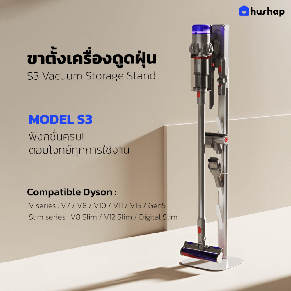 แท่นวางเครื่องดูดฝุ่น HUSHAP S3 สำหรับ DYSON
