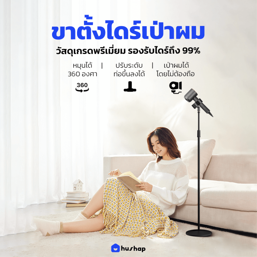 ขาตั้งไดร์เป่าผม HUSHAP แบบตั้งพื้น รองรับไดร์เป่าผมทุกรุ่น