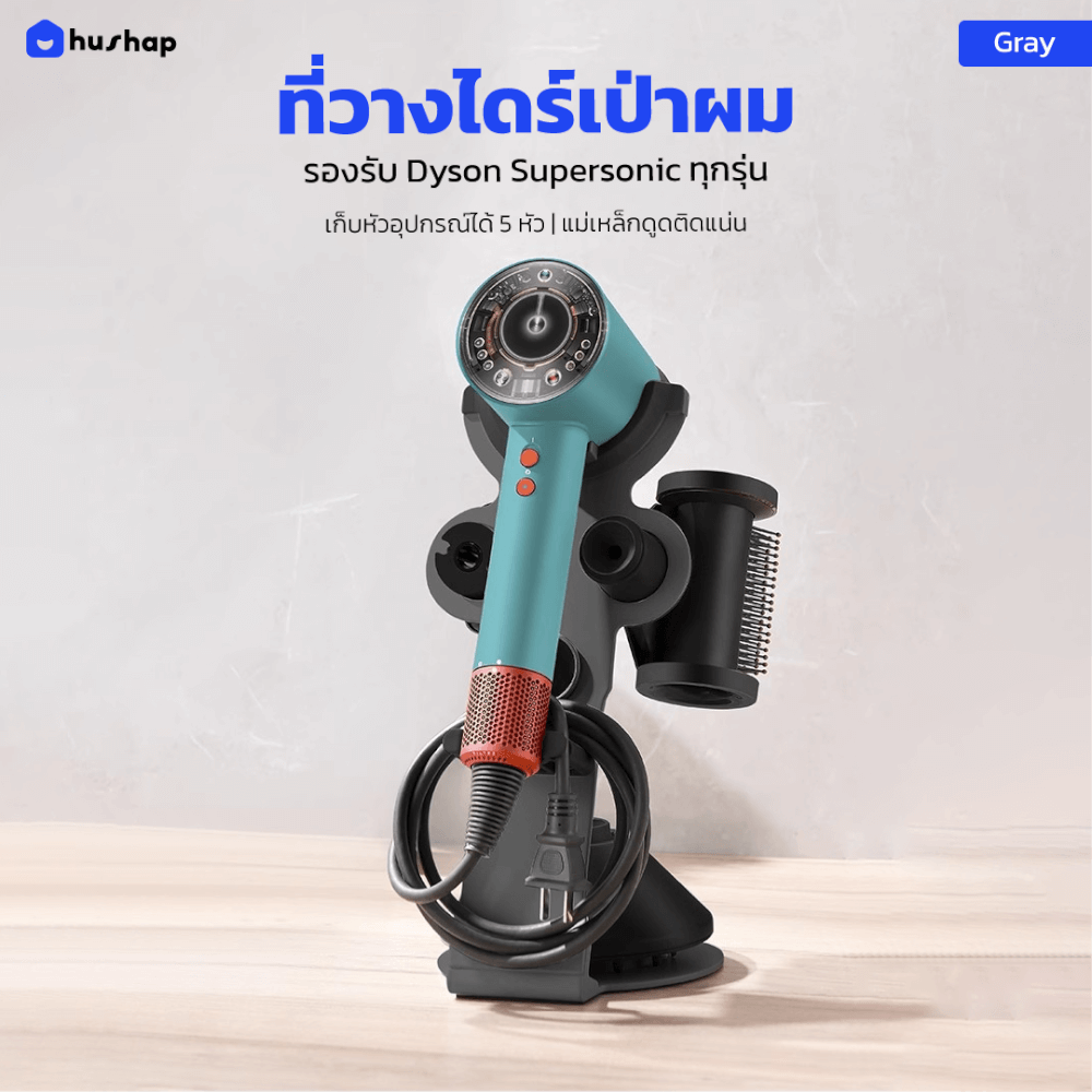 ที่วางไดร์เป่าผม HUSHAP เก็บหัวอุปกรณ์ได้ 5 หัว สำหรับ DYSON SUPERSONIC HD08, HD15, HD16