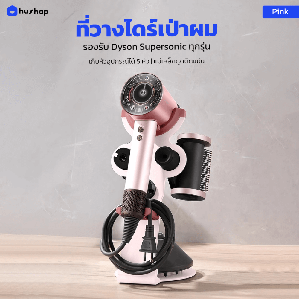 ที่วางไดร์เป่าผม HUSHAP เก็บหัวอุปกรณ์ได้ 5 หัว สีชมพู สำหรับ DYSON SUPERSONIC HD08, HD15, HD16_2