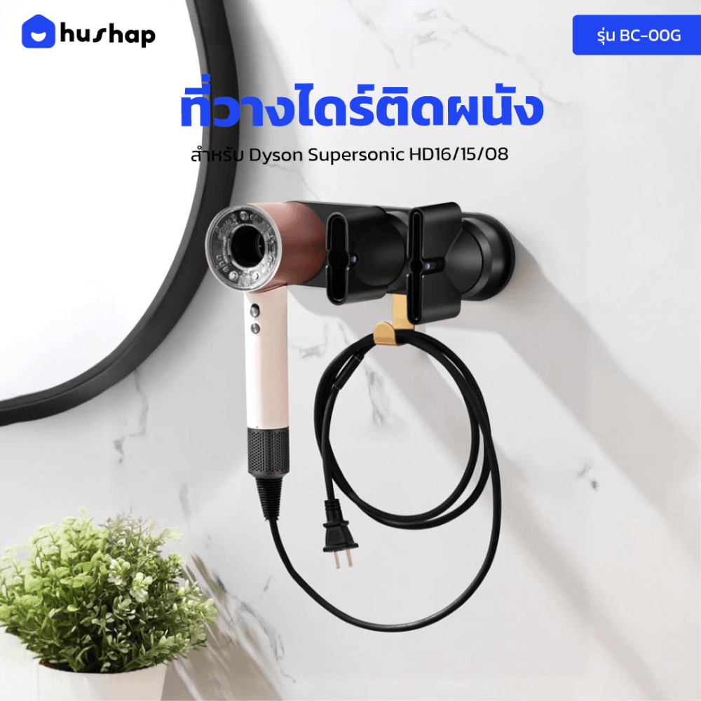ที่วางไดร์เป่าผม แบบติดผนัง HUSHAP รุ่น BC-00A สีดำ สำหรับ DYSON SUPERSONIC HD08, HD15, HD16